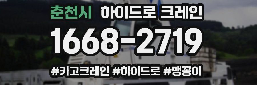 춘천시 하이드로 크레인