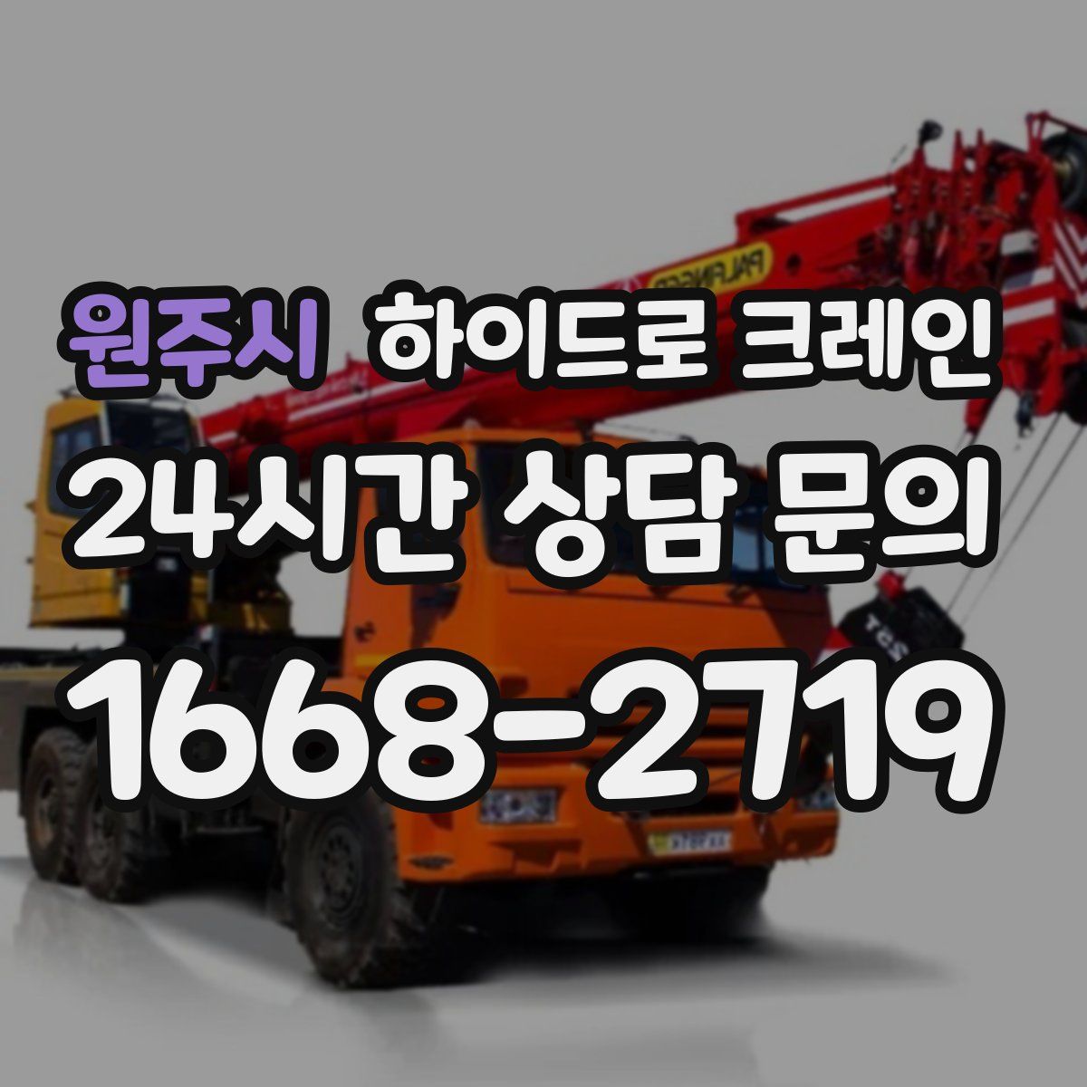 원주시 하이드로 크레인