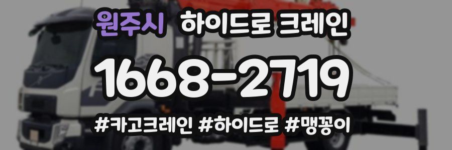 원주시 하이드로 크레인