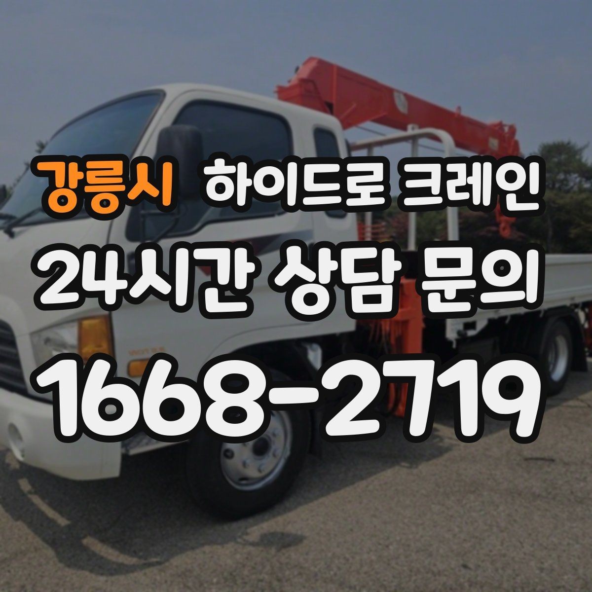 강릉시 하이드로 크레인 변압기 장비 이동 시 체크 포인트