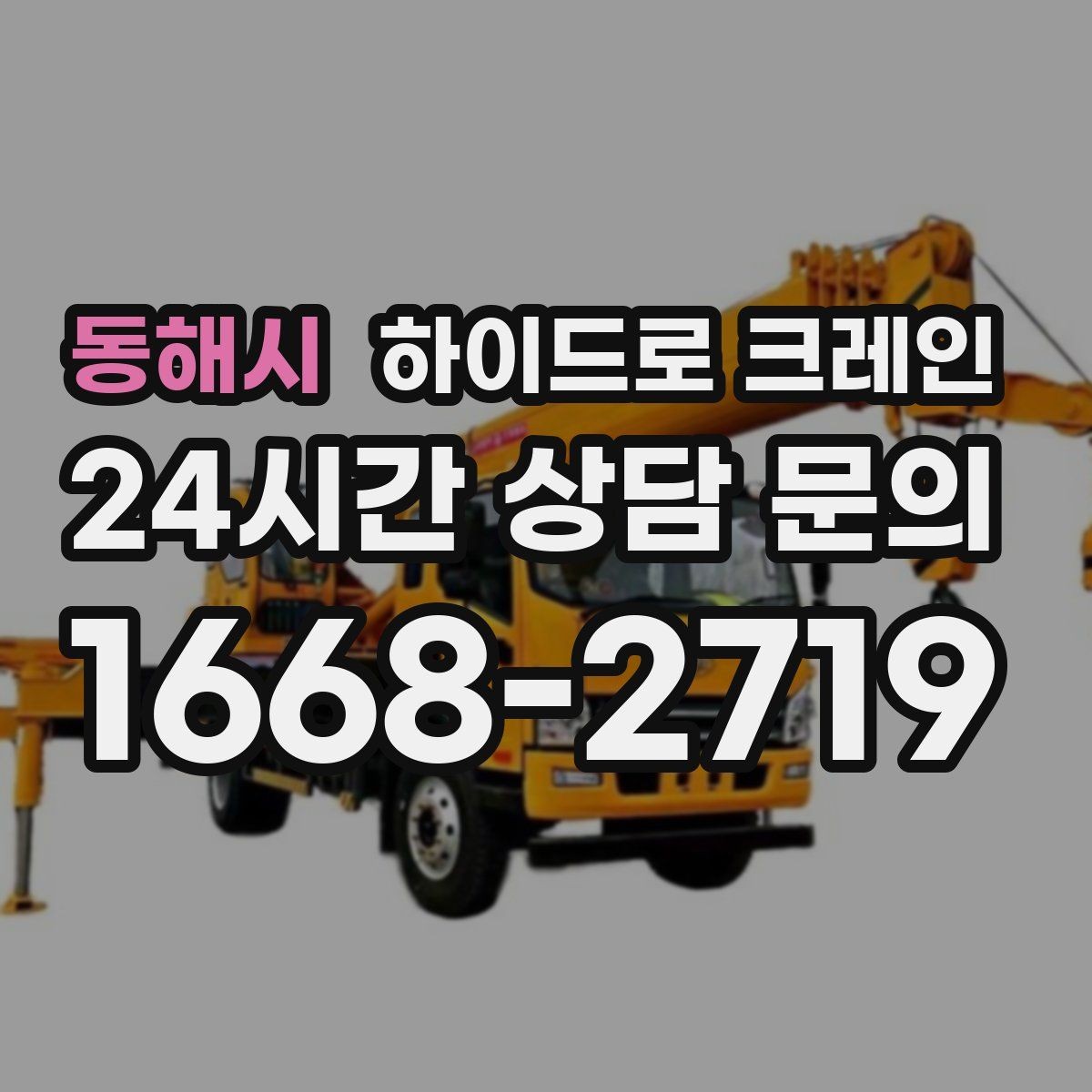 동해시 하이드로 크레인 당일 일정에 맞춘 빠른 작업 진행