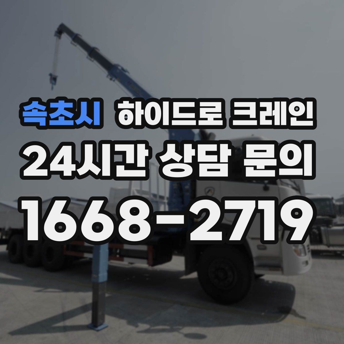 속초시 하이드로 크레인 주소만으로 배차가 어려운 이유