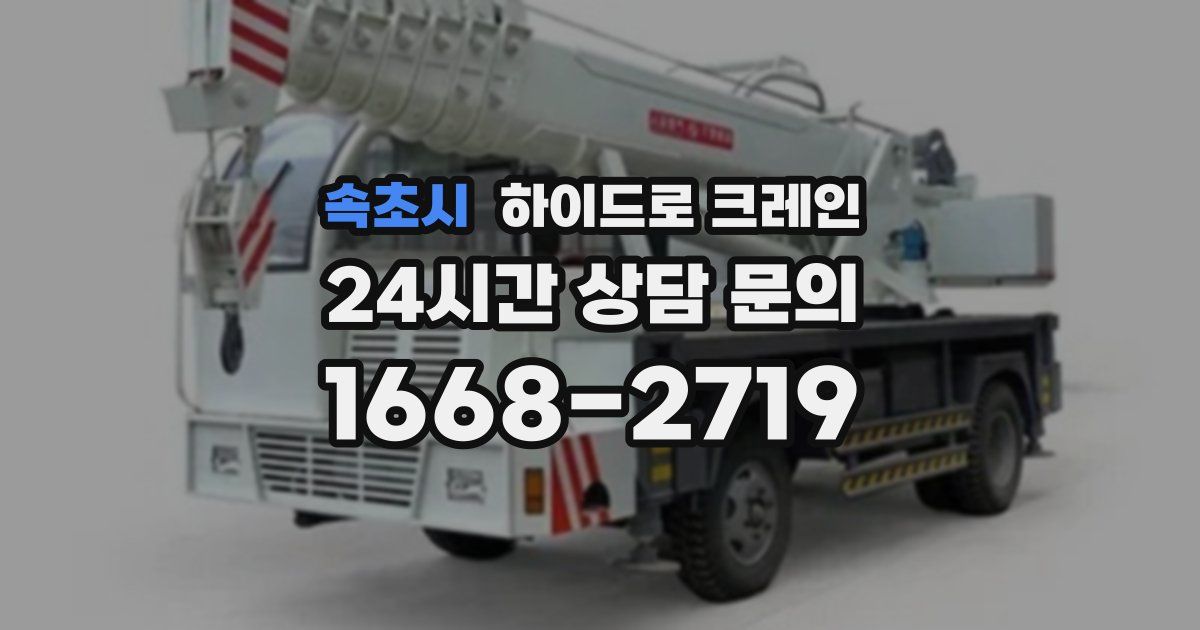 속초시 하이드로 크레인