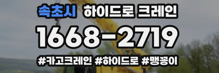 속초시 하이드로 크레인