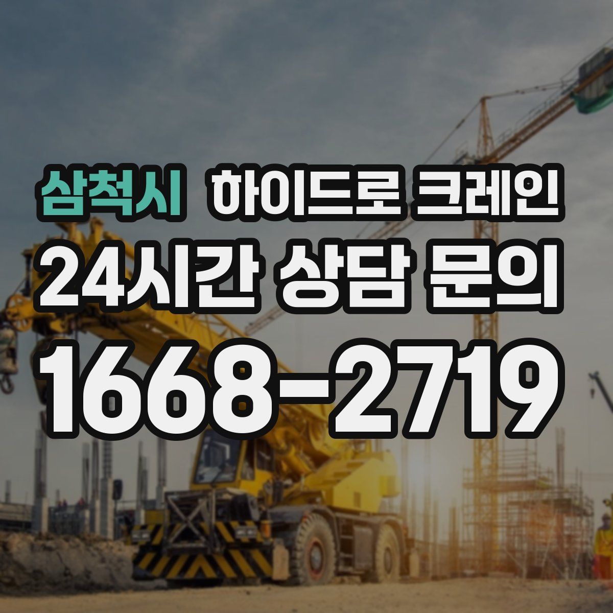 삼척시 하이드로 크레인