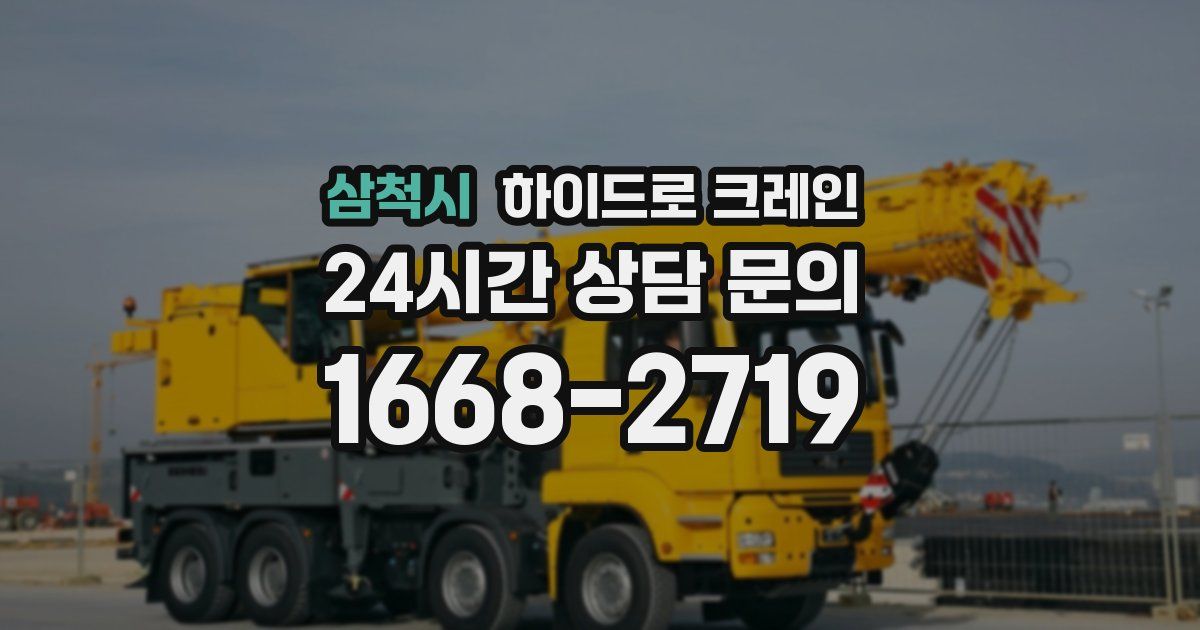 삼척시 하이드로 크레인