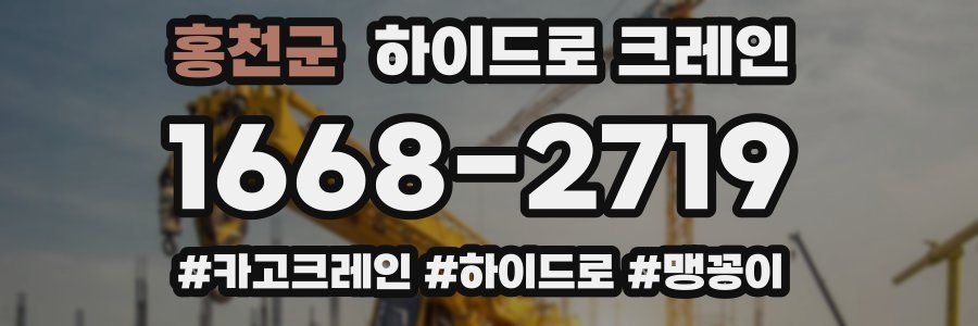 홍천군 하이드로 크레인