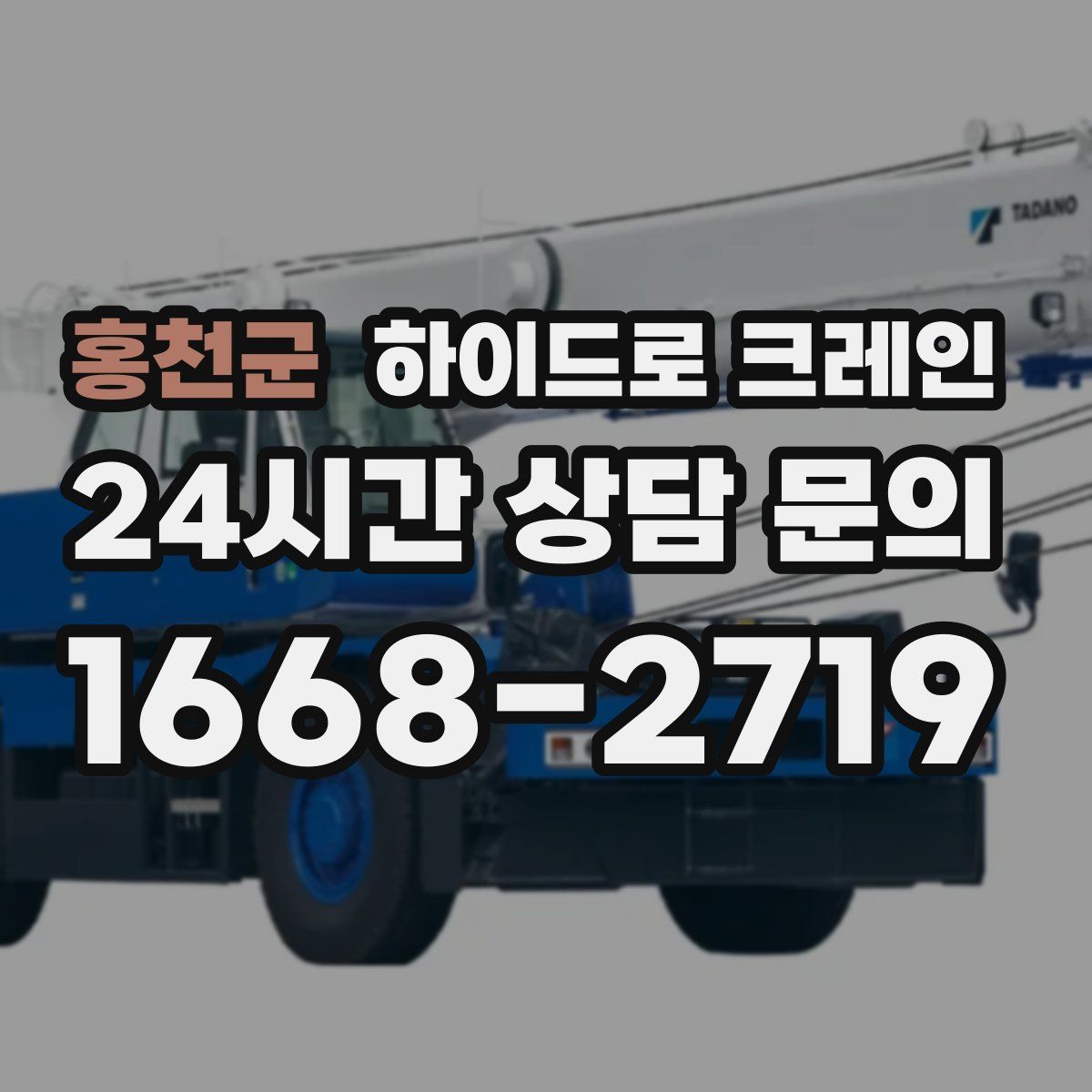 홍천군 하이드로 크레인