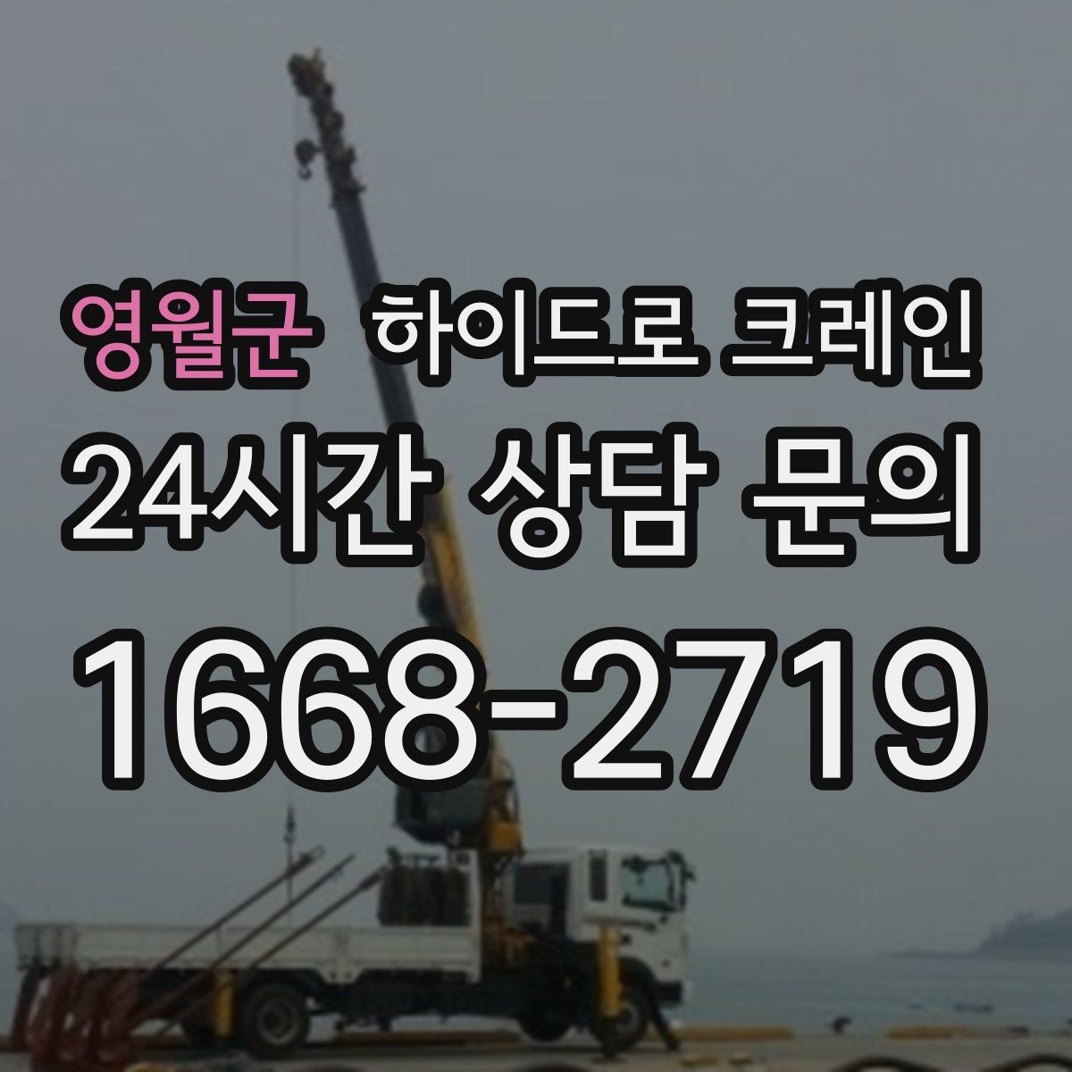 영월군 하이드로 크레인 안전하게 맡기기 위한 핵심 체크 포인트