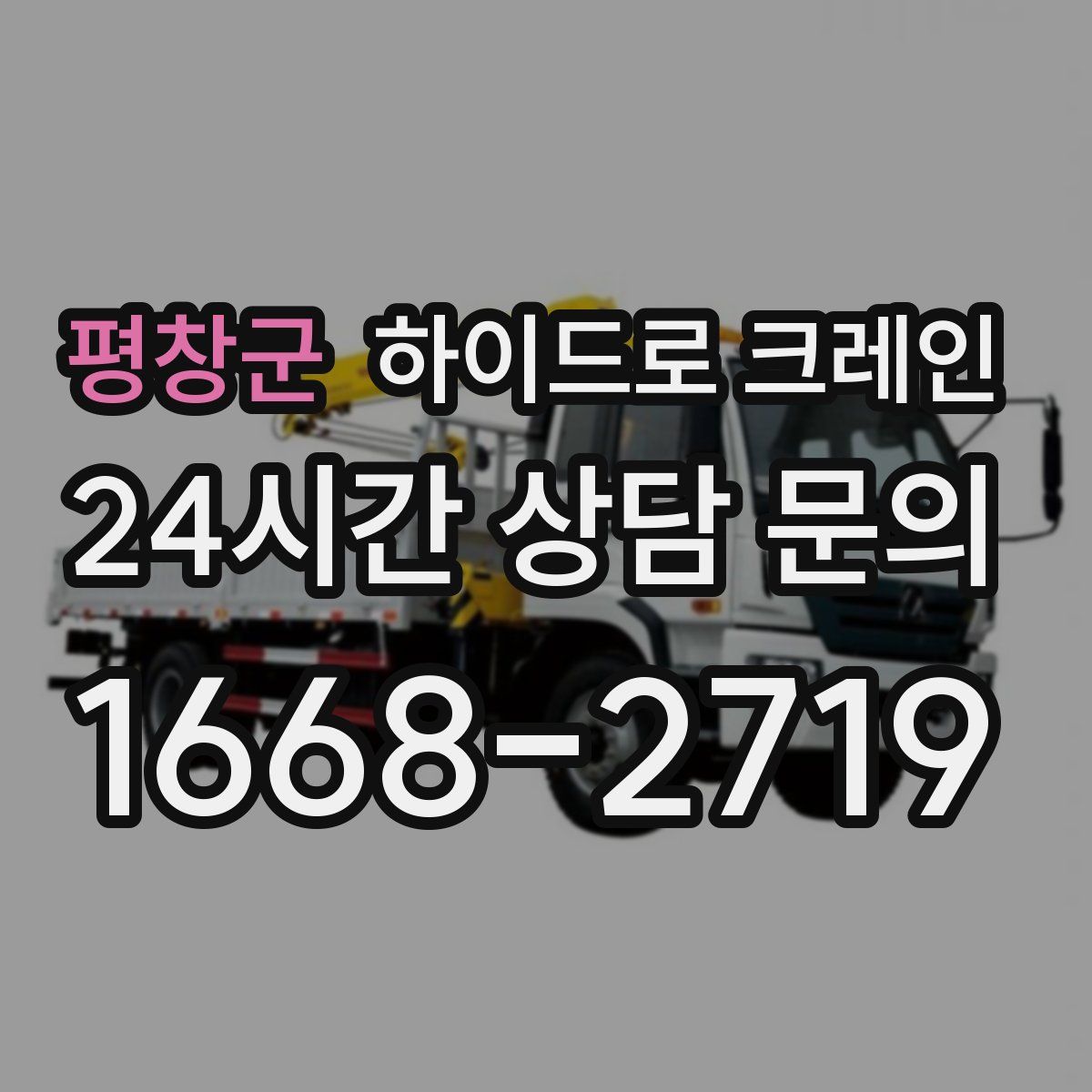 평창군 하이드로 크레인