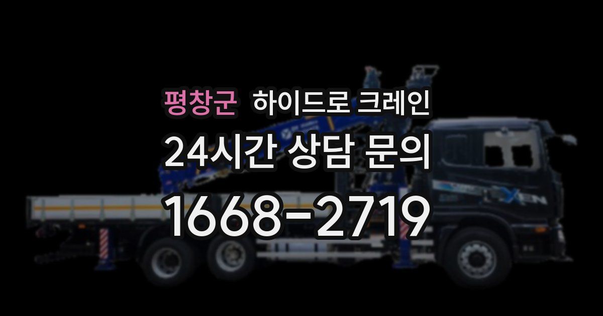 평창군 하이드로 크레인