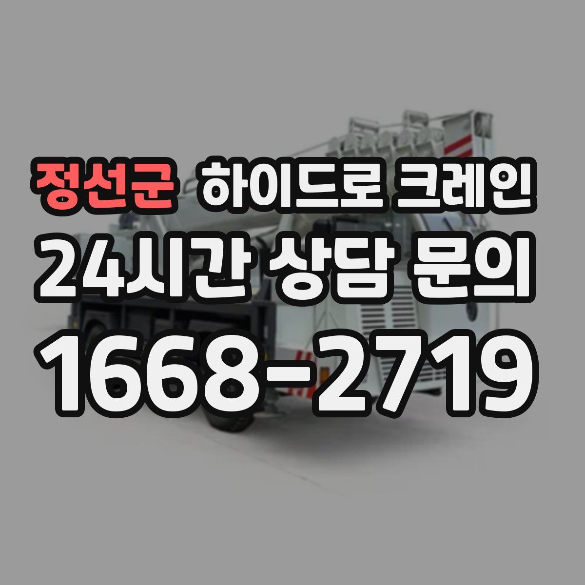 정선군 하이드로 크레인