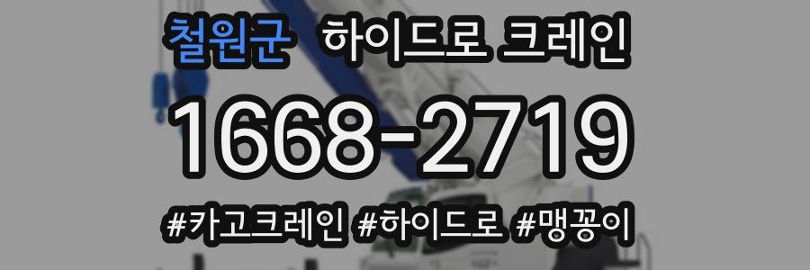철원군 하이드로 크레인
