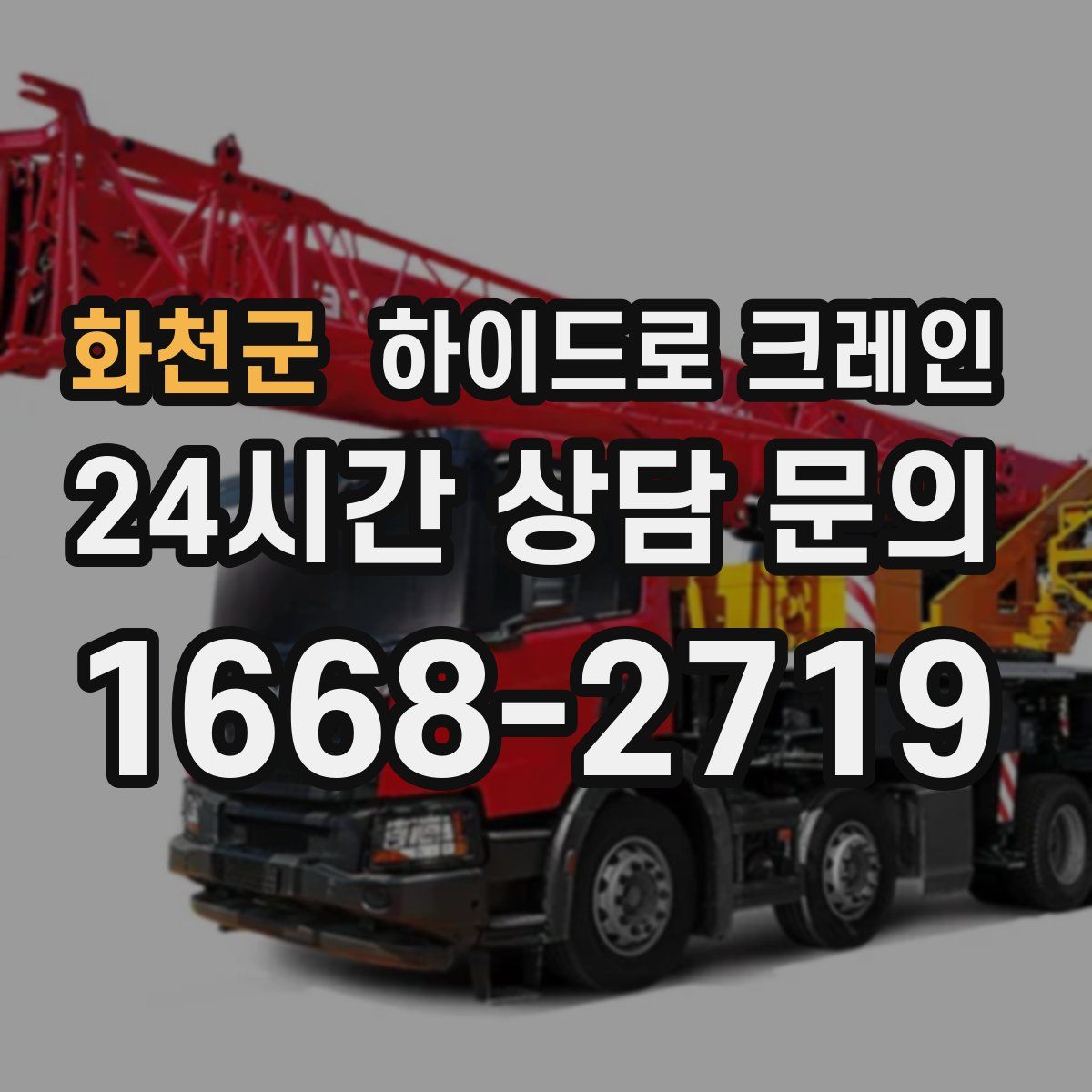 화천군 하이드로 크레인