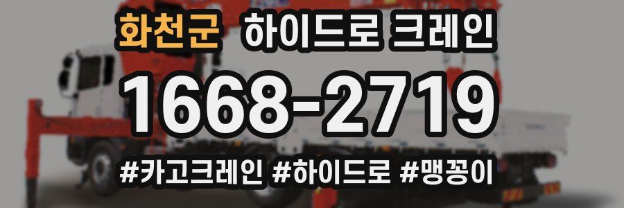 화천군 하이드로 크레인