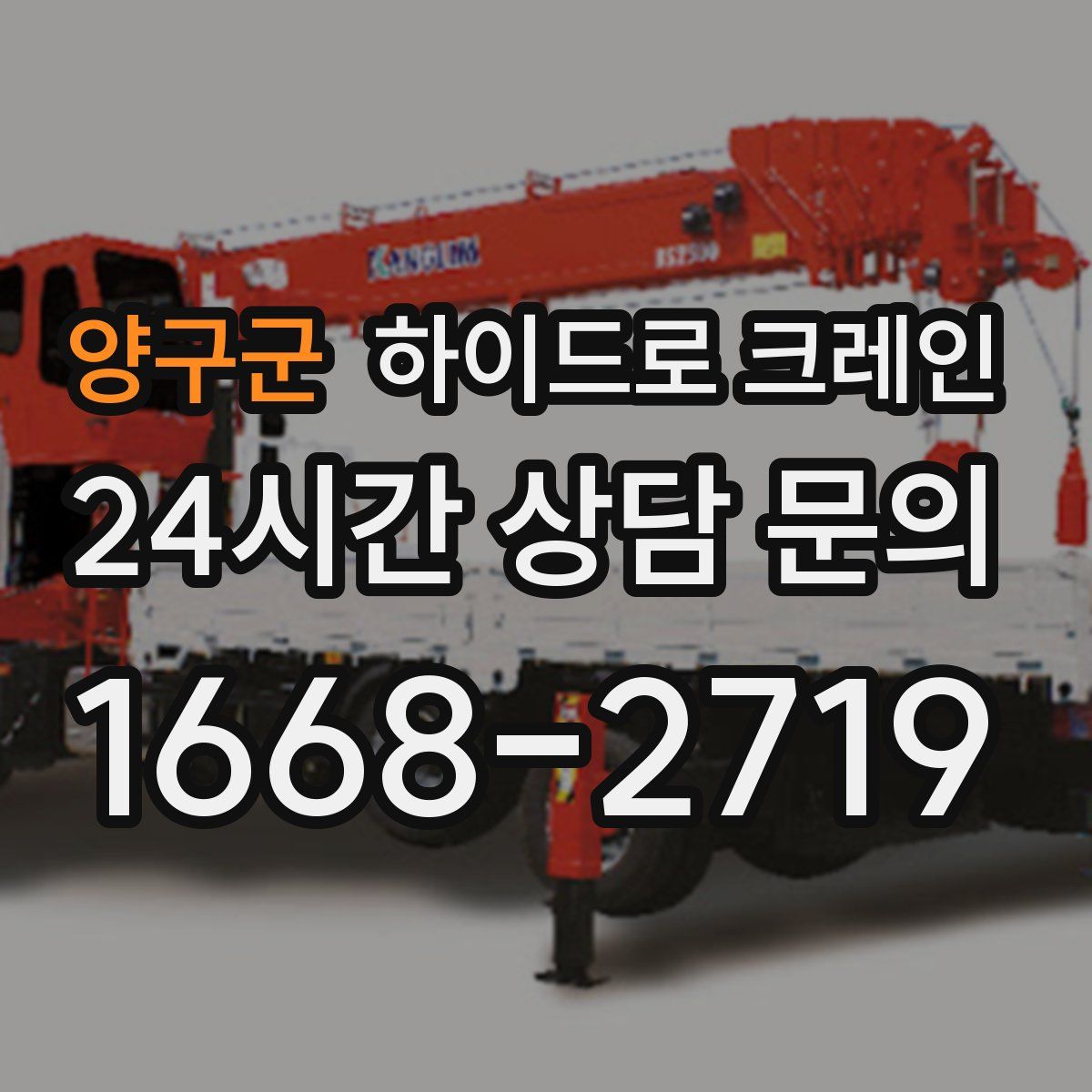 양구군 하이드로 크레인