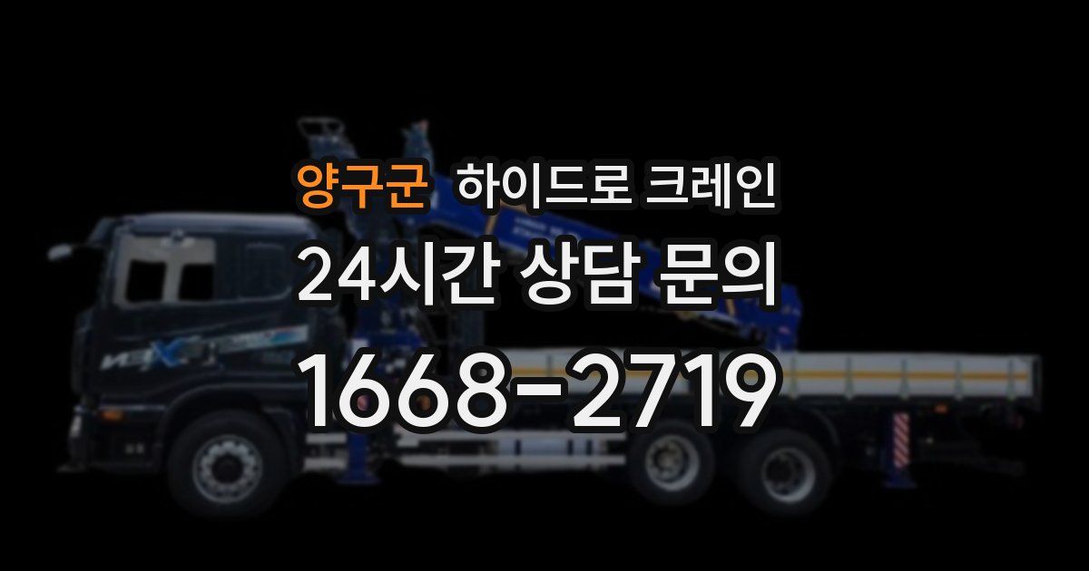 양구군 하이드로 크레인