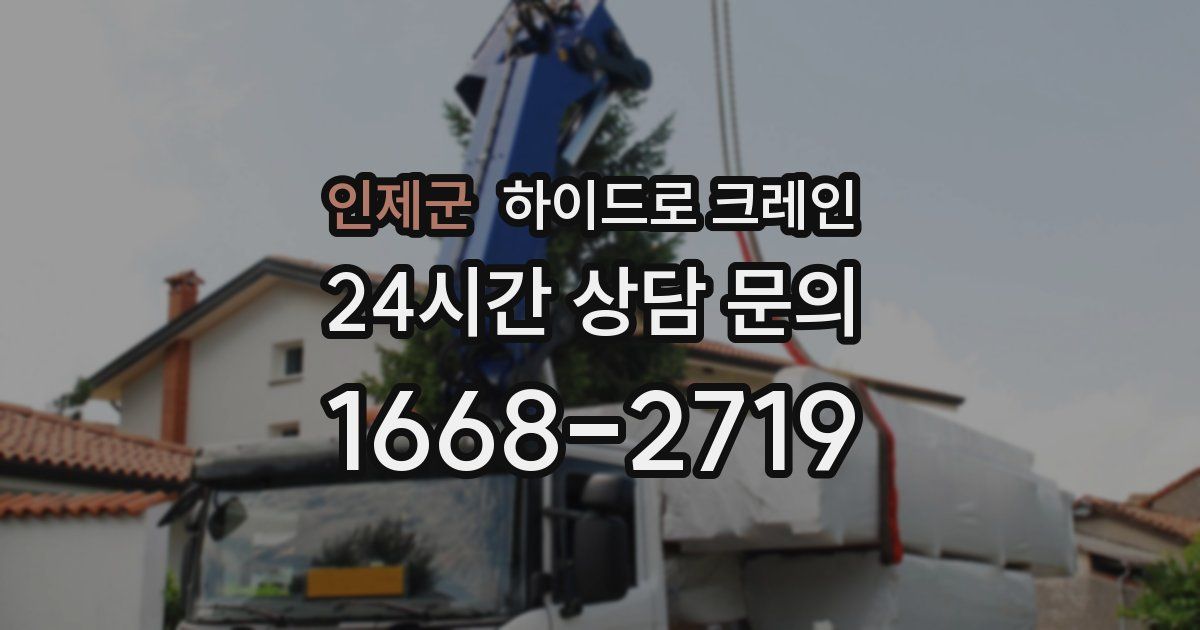 인제군 하이드로 크레인