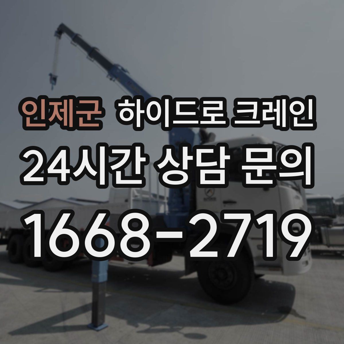 인제군 하이드로 크레인