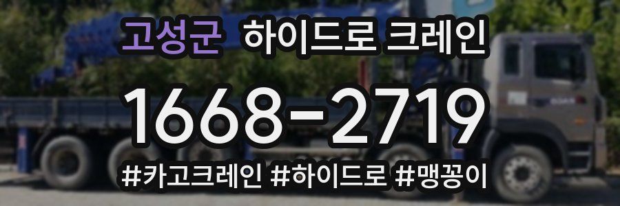 고성군 하이드로 크레인