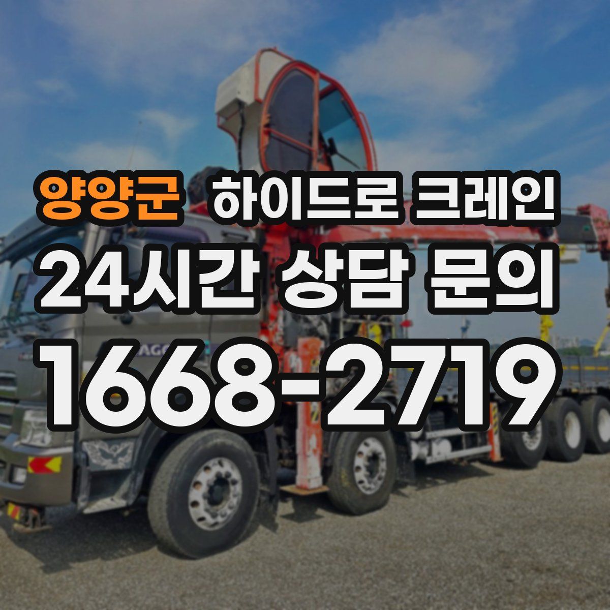 양양군 하이드로 크레인