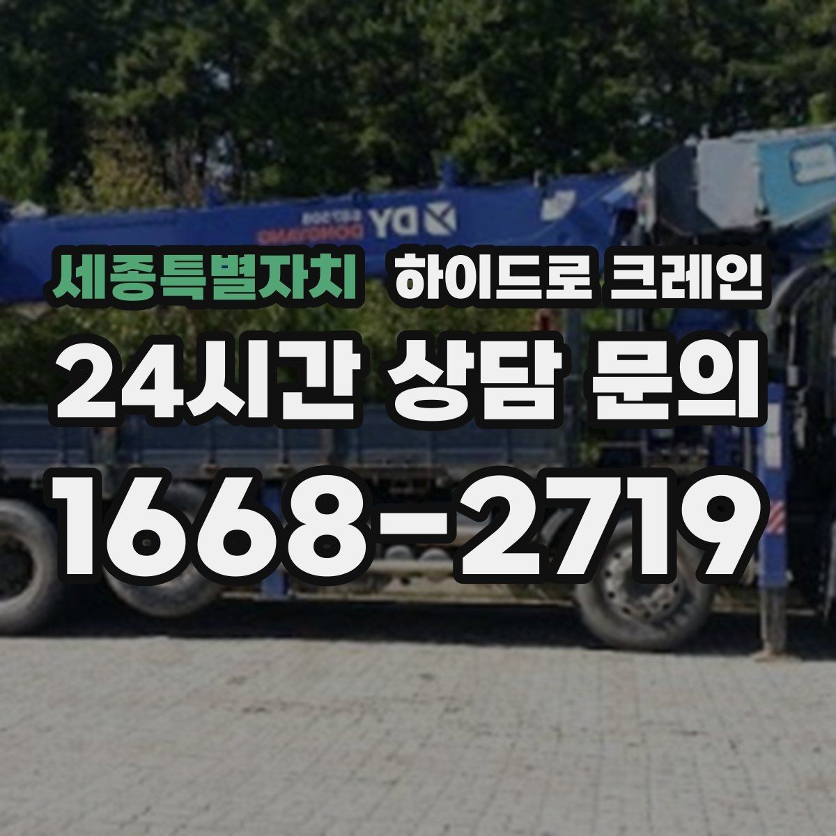 세종특별자치 하이드로 크레인 학교·병원 주변 현장 작업 시 주의