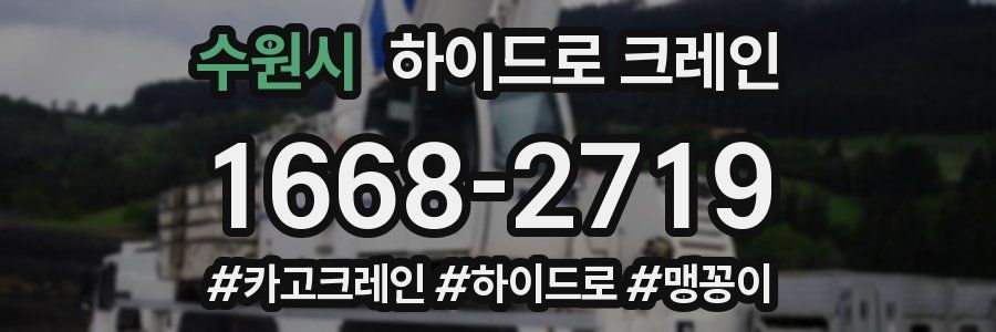 수원시 하이드로 크레인