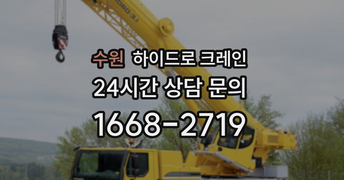 수원 하이드로 크레인