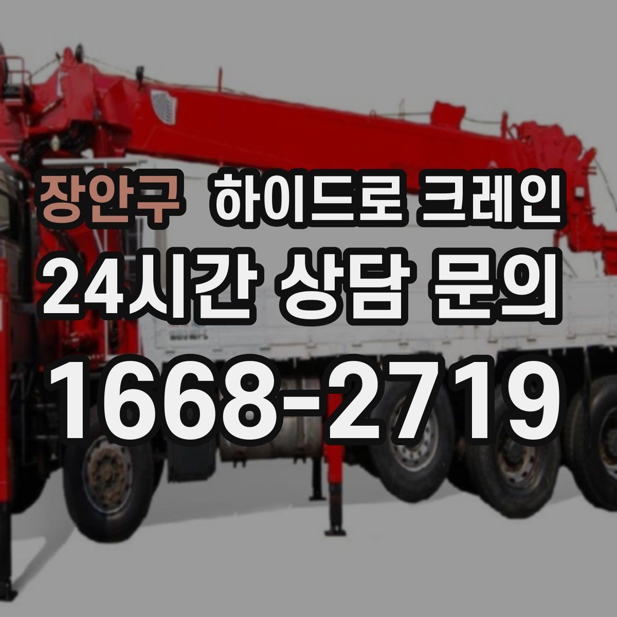 장안구 하이드로 크레인 작업 반경 내 출입 통제가 중요한 이유