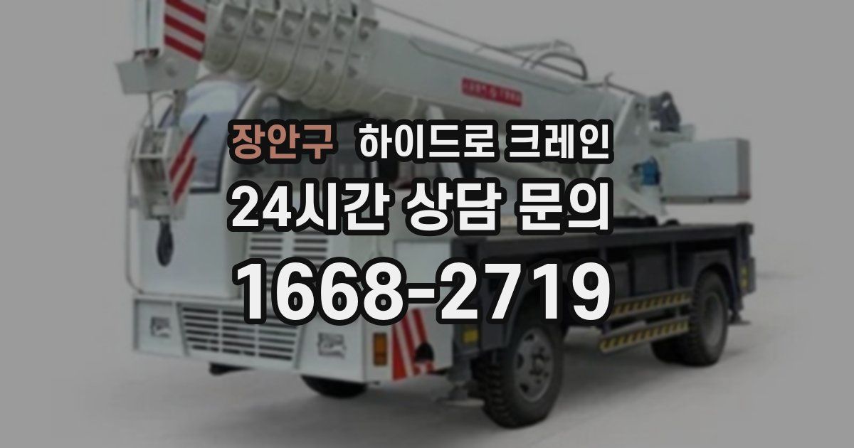 장안구 하이드로 크레인