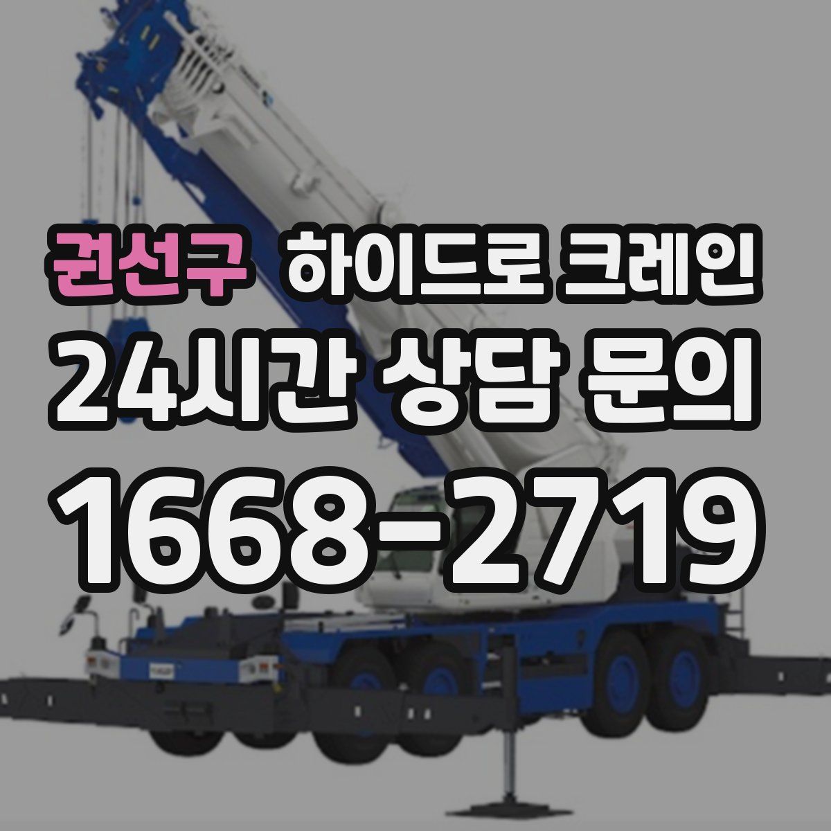 권선구 하이드로 크레인