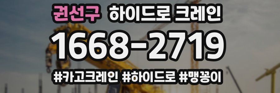 권선구 하이드로 크레인