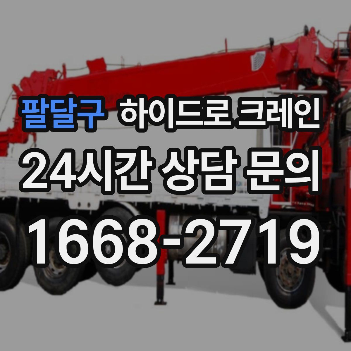 팔달구 하이드로 크레인