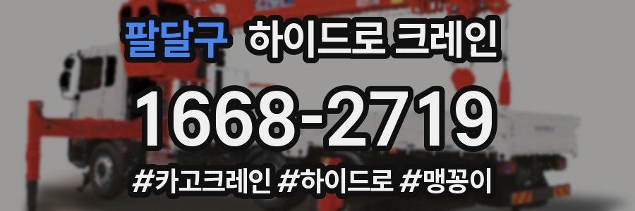 팔달구 하이드로 크레인