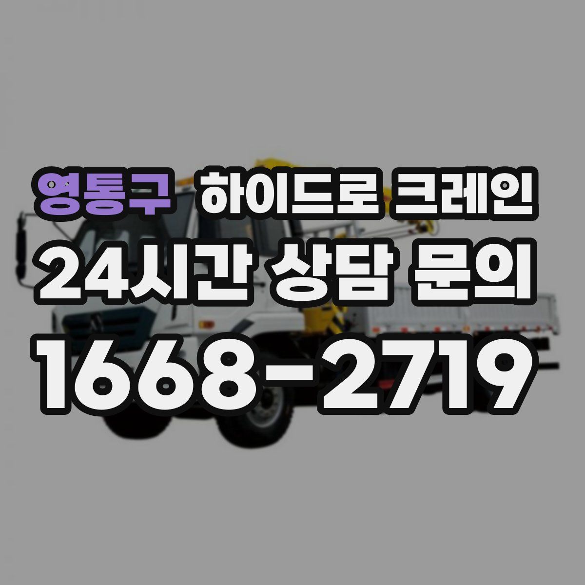 영통구 하이드로 크레인