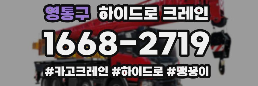 영통구 하이드로 크레인