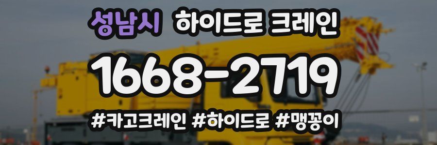 성남시 하이드로 크레인