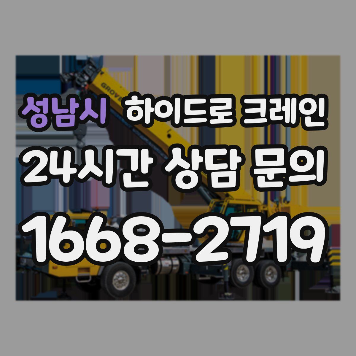 성남시 하이드로 크레인