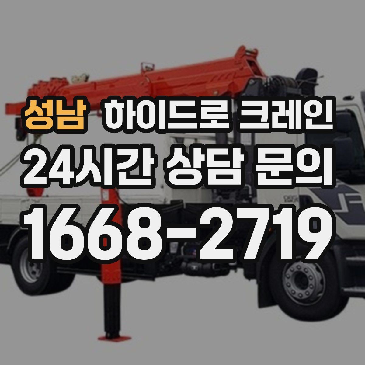성남 하이드로 크레인 태양광 자재 당일 작업 가능한 조건과 준비물