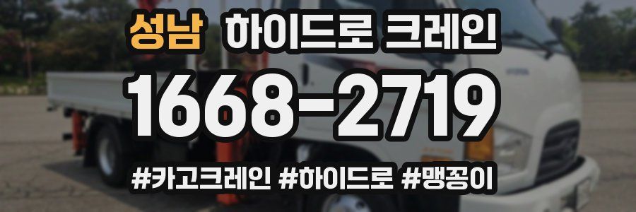 성남 하이드로 크레인