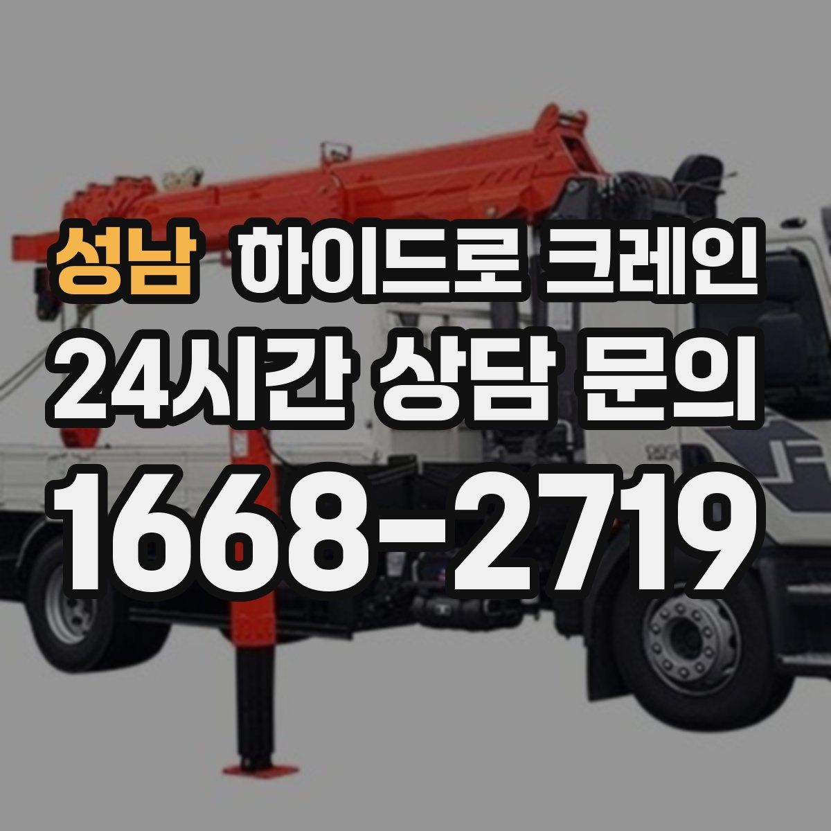 성남 하이드로 크레인