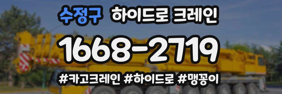 수정구 하이드로 크레인