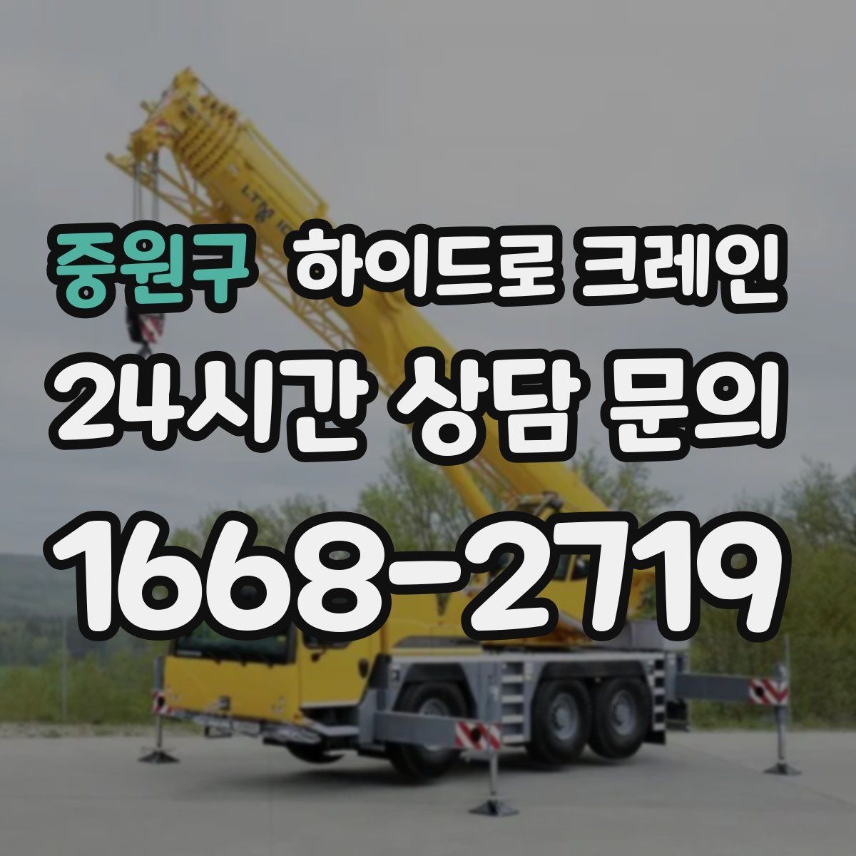 중원구 하이드로 크레인 지붕 자재 2층 3층으로 올릴 때 반경 계산 포인트