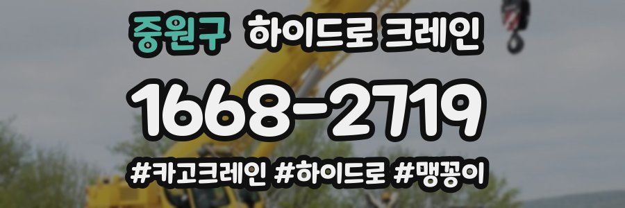 중원구 하이드로 크레인