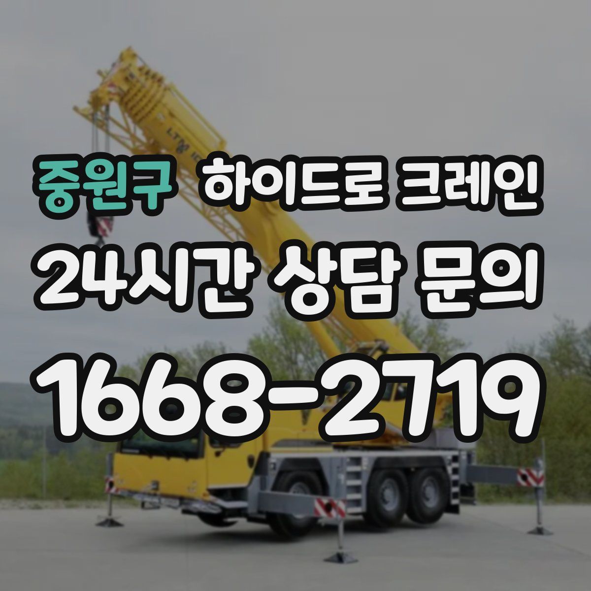 중원구 하이드로 크레인