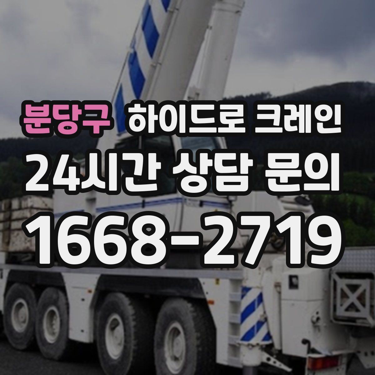 분당구 하이드로 크레인 대형 화분 협소 공간에서 안전하게 들어 올리는 방법