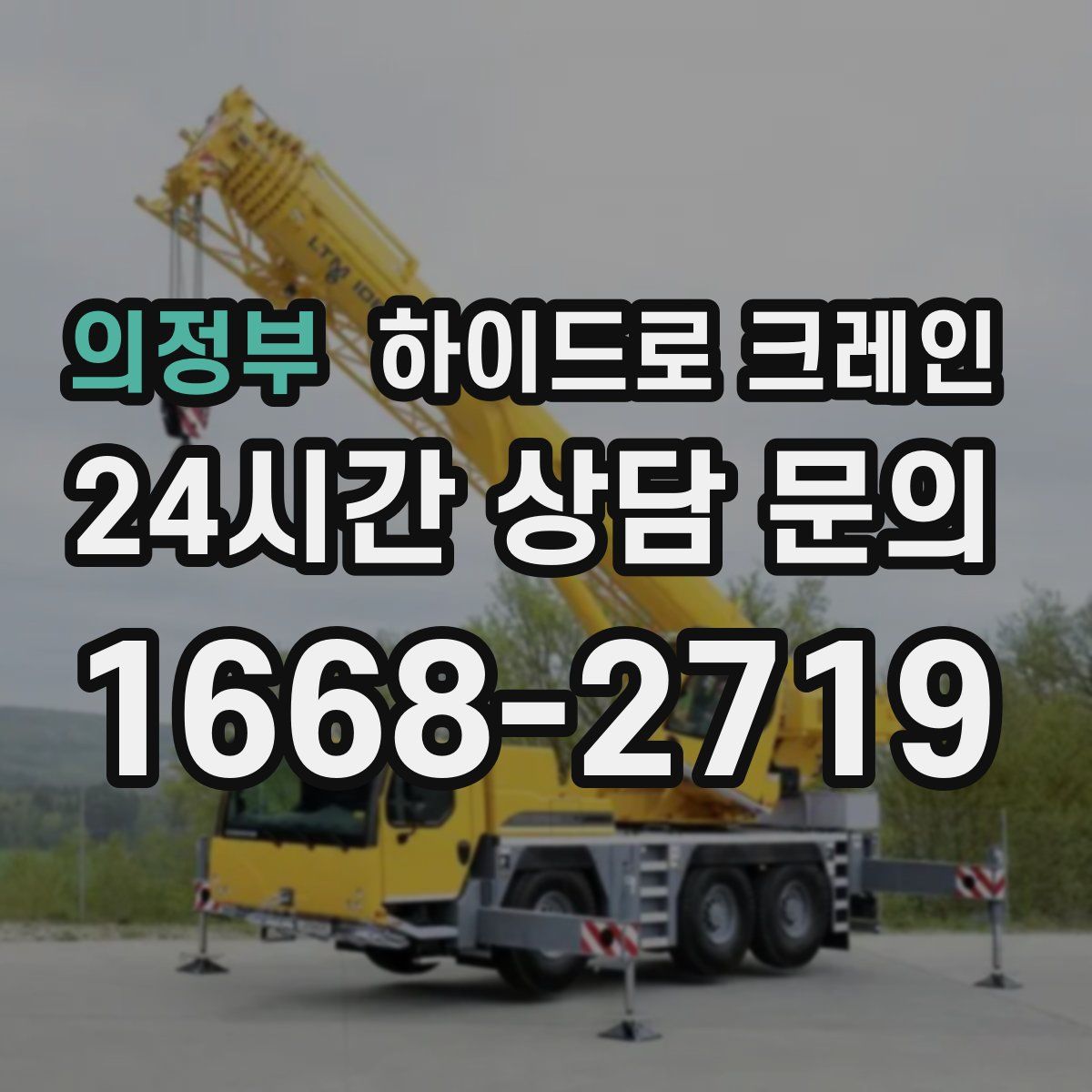 의정부 하이드로 크레인