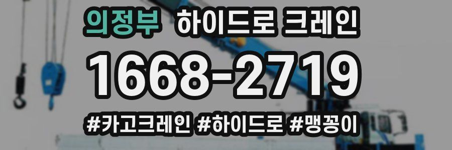 의정부 하이드로 크레인