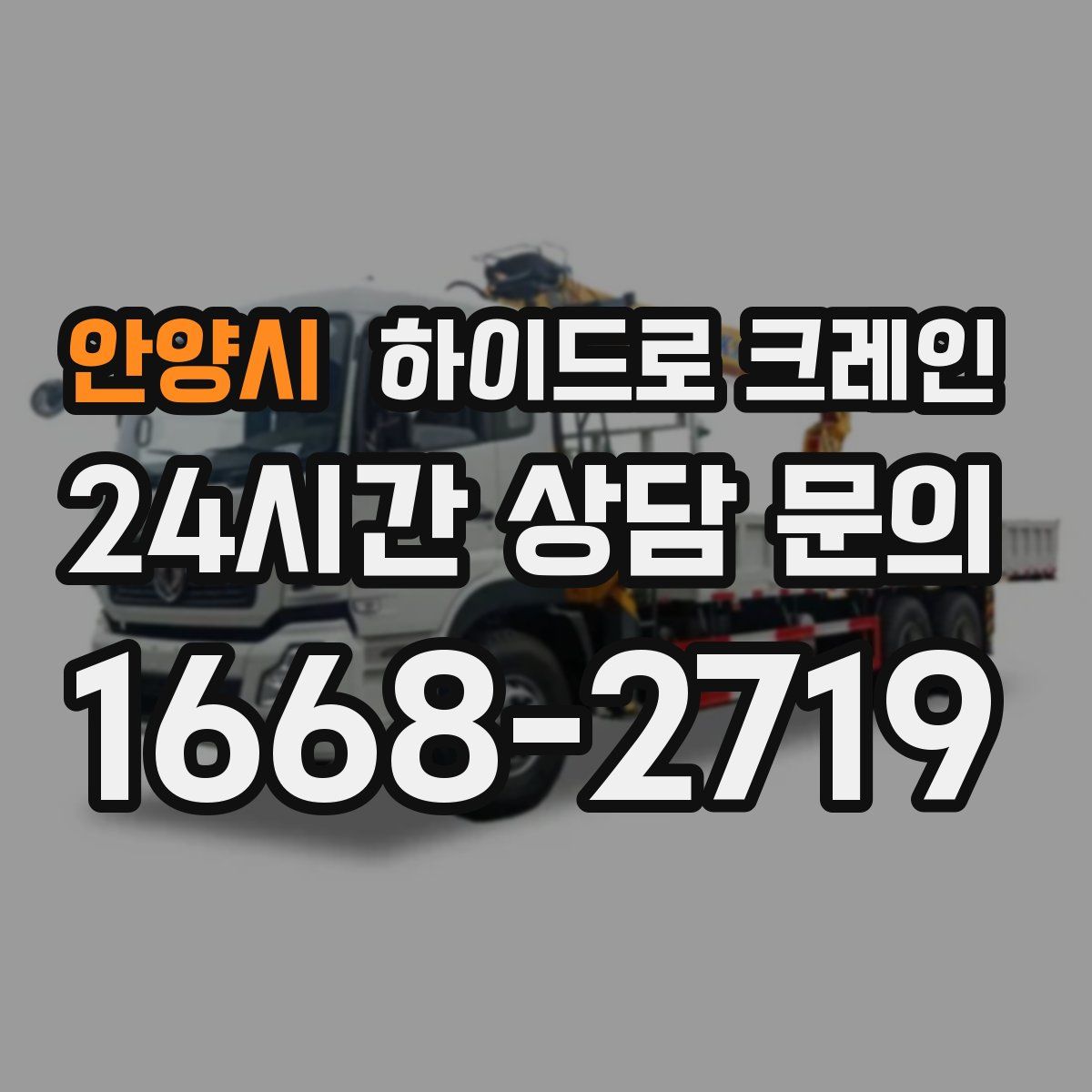 안양시 하이드로 크레인