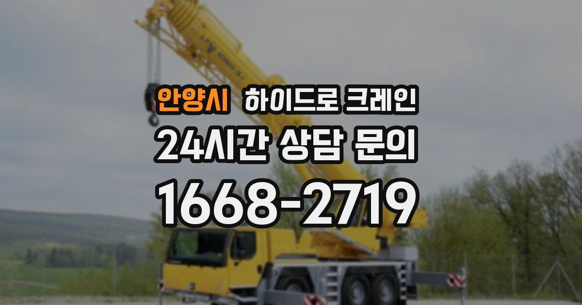 안양시 하이드로 크레인